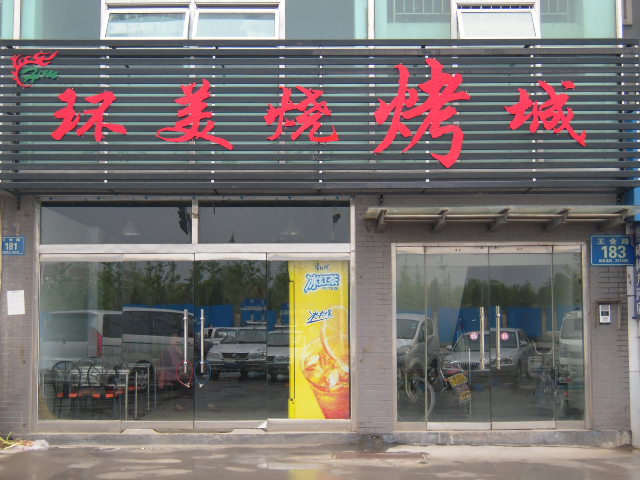 合作門店