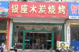 燒烤店實(shí)例